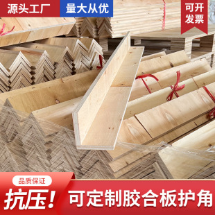 Plywood corner protector fumigation-free logistics packaging packaging side protection male corner anti-collision corner protector can be made of L-type