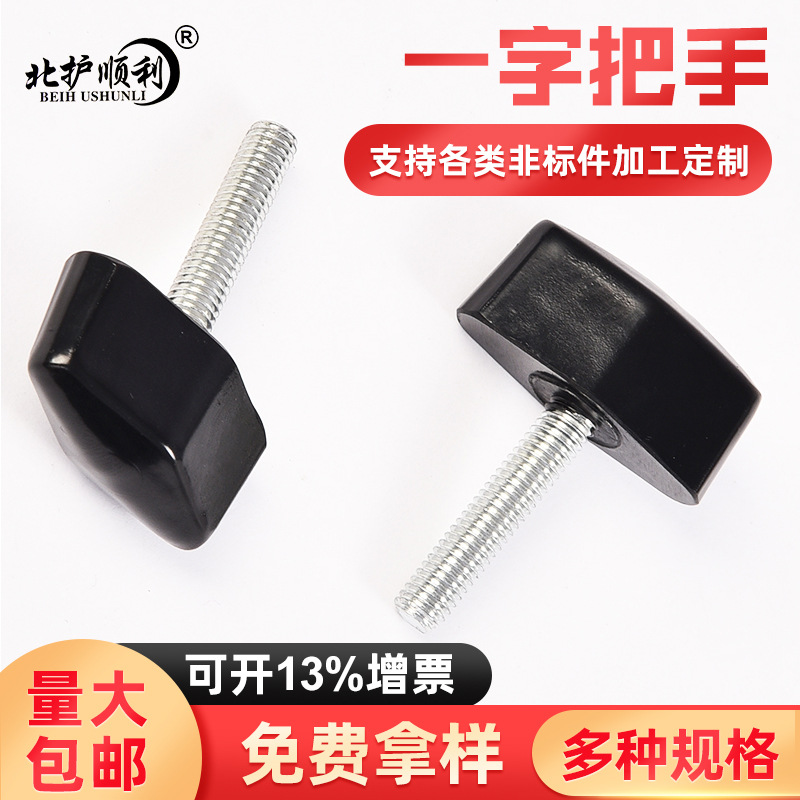 厂家销售胶木灯饰用医疗器械用 手拧螺丝一字把手调节T型手柄螺钉