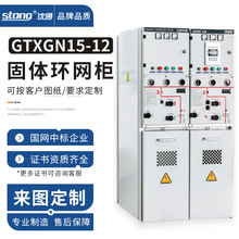 沈通科技10kv全封閉固體絕緣環網櫃GTXGN15-12高壓配電盤固體櫃