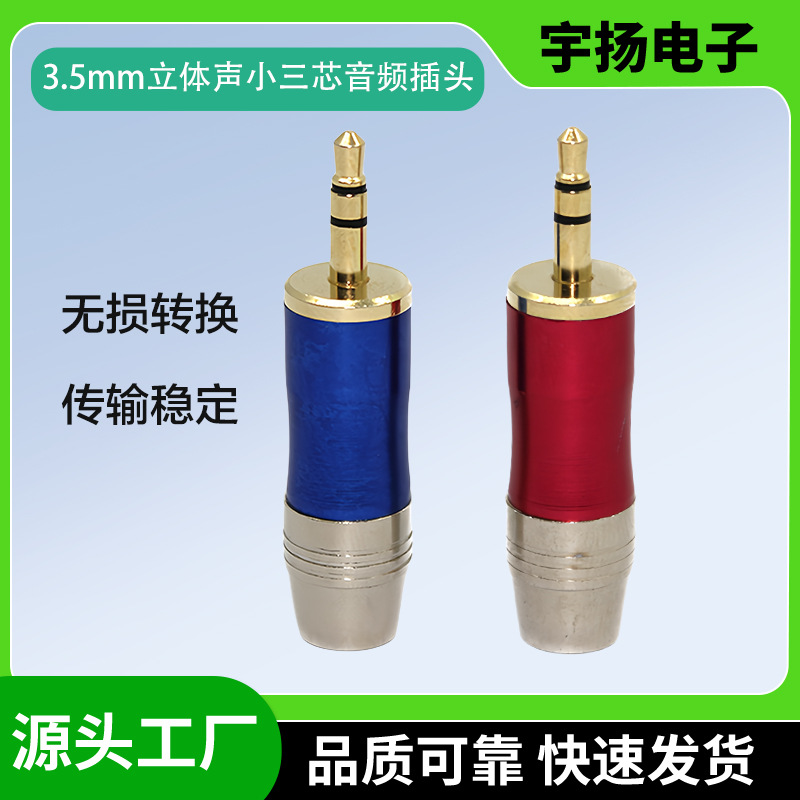 彩色24K金3.5mm立体声小三芯3.5耳机插针音频插头镀金音响双声道