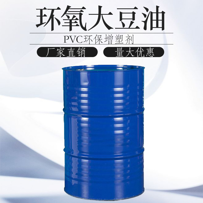 PVC环保增塑剂 工业级环氧大豆油ESO
