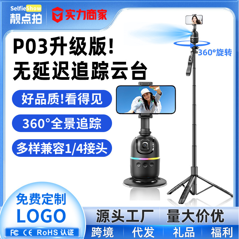 P03跟拍云台神器自拍杆人脸识别人形追踪直播拍摄神器防抖三脚架|undefined
