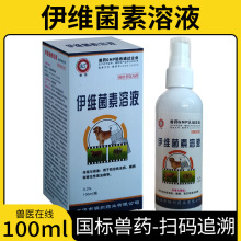 伊维菌素溶液兽药喷剂驱虫药体内外驱虫打虫药兽用抗寄生虫螨病