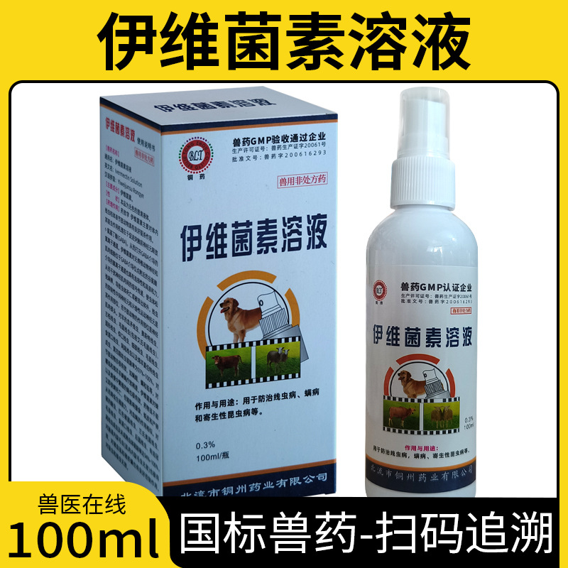 伊维菌素溶液兽药喷剂驱虫药体内外驱虫打虫药兽用抗寄生虫螨病