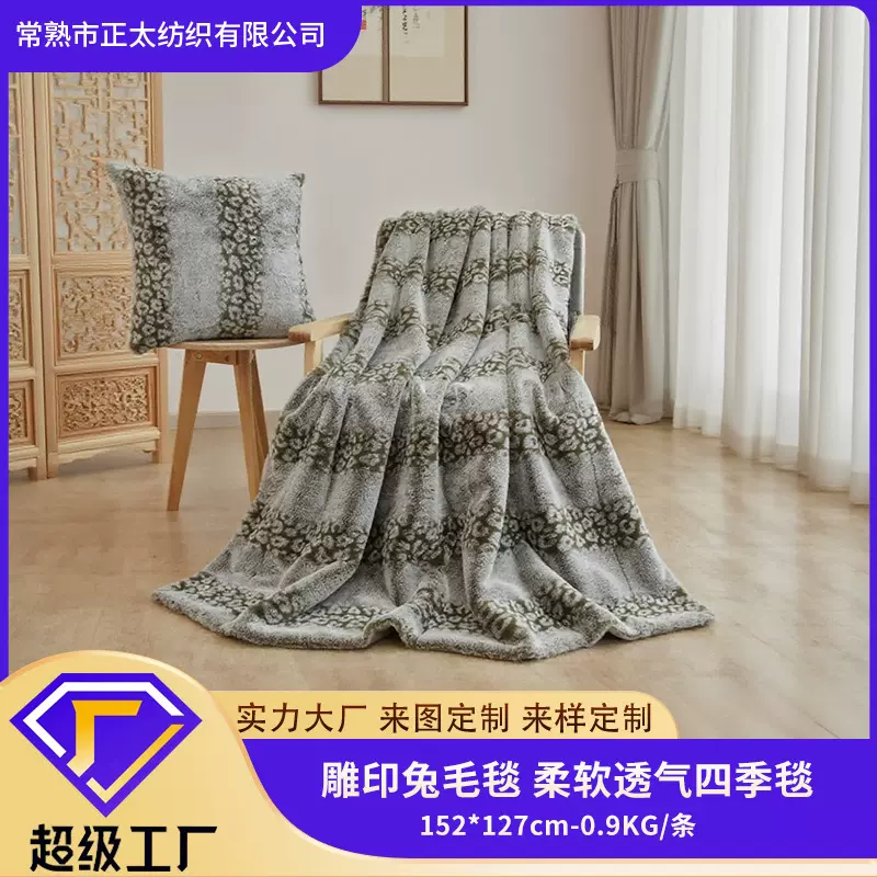 定制雕印兔毛毯柔软透气四季毯保暖舒适床上用品时尚大方沙发毯盖