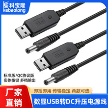 批发usb头转dc头数显可调5V9V12V升压充电线光猫路由器升压电源线