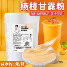 茶小冷速溶杨枝甘露粉芒果椰汁粉西米露杨枝甘露奶茶店商用原材料