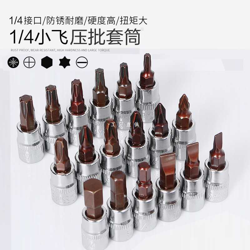 快速小飞扳手内六角套筒头梅花旋具t25花型批头一字十字套装压批