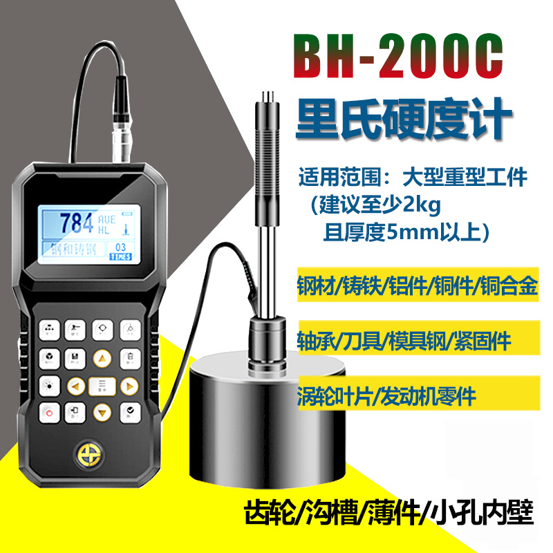 珀瑞克里氏硬度计BH200C手持式洛氏硬度计布氏便携金属硬度测试仪