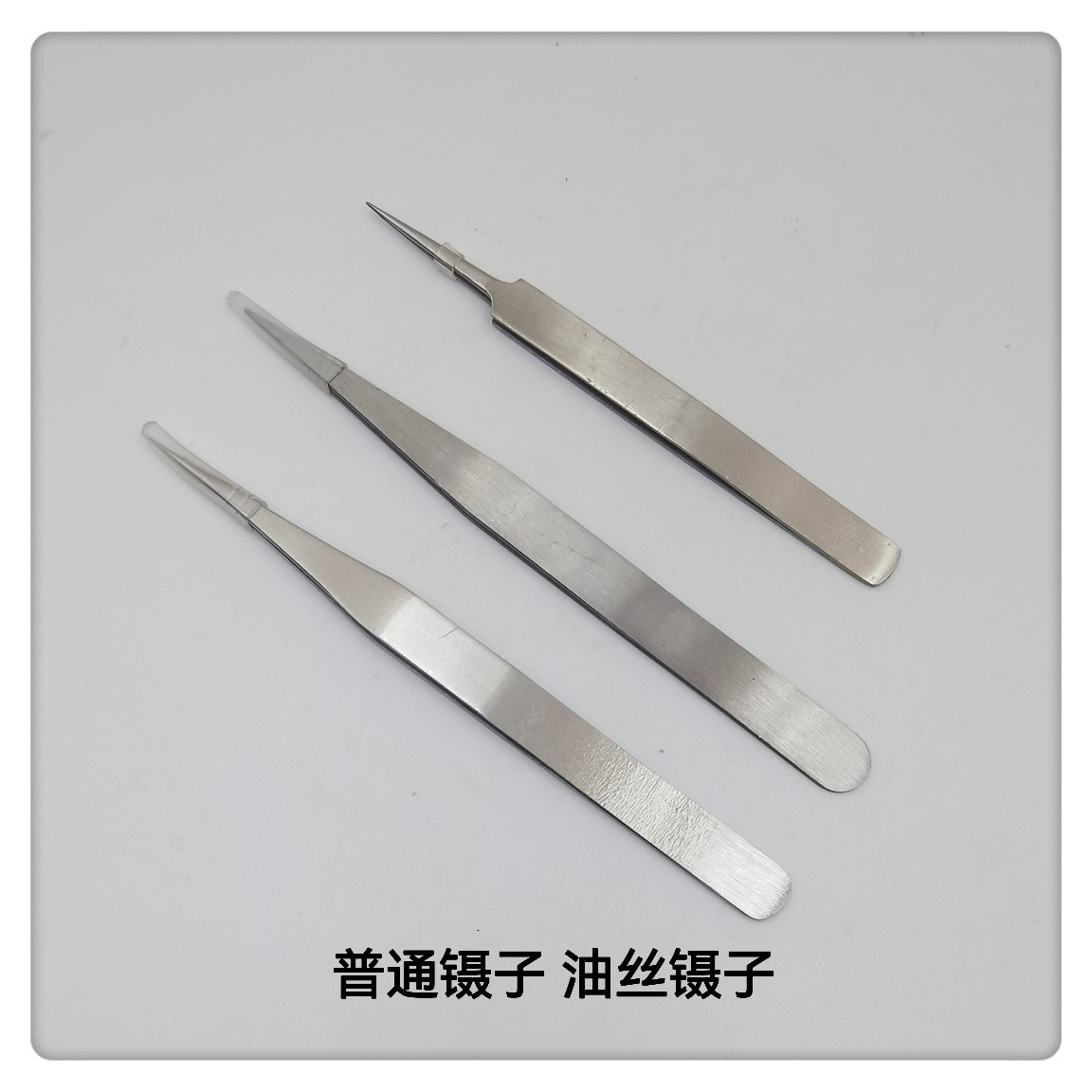 镊子/直头尖头镊子/不锈钢镊子/游丝镊子/直头镊子/普通镊子