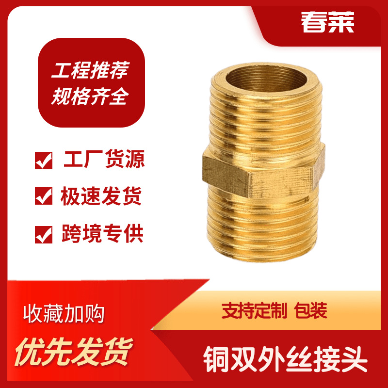 多规格外丝直接对丝铜接头双外丝内接 不锈钢对丝接头