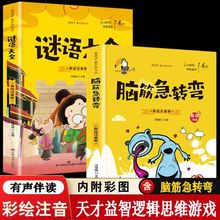 正版脑筋急转弯大全儿童6-12岁开发智力 蕞强大脑 小学生课外读物