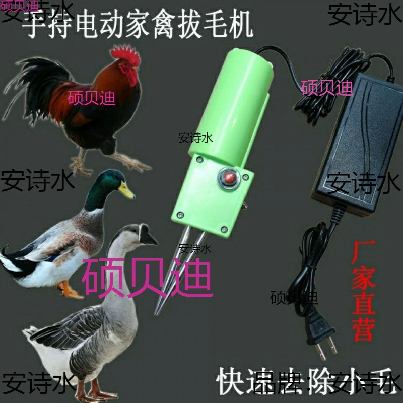 Бытовой электрический инструмент для ощипывания кур, уток и гусей, автоматическая ручная машина для удаления перьев птицы для крупных гусей и уток.