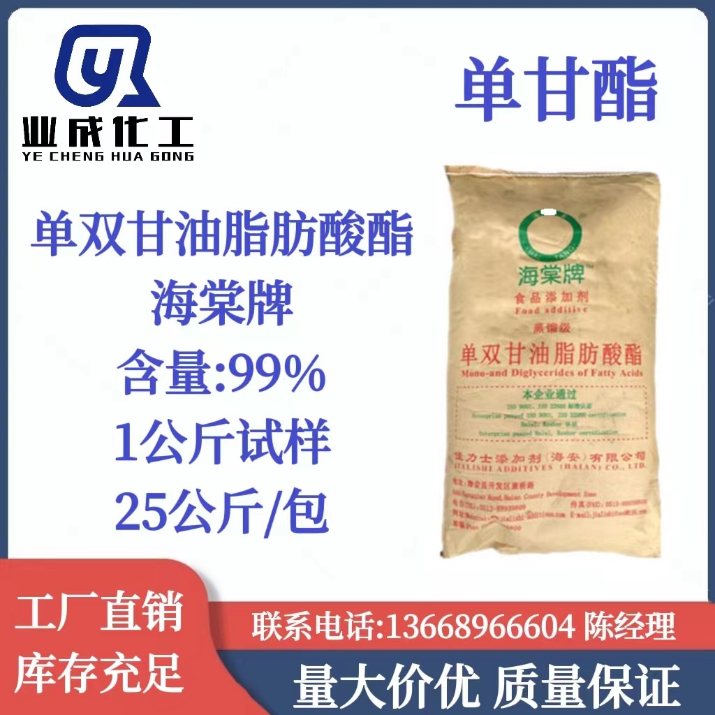 单甘酯 单双甘油脂肪酸酯 食品添加乳化剂 海棠牌单甘酯