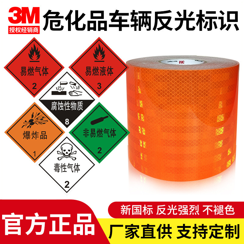 批发3M3934罐车反光车身贴 危险品车辆反光条 橙色反光带警示标识