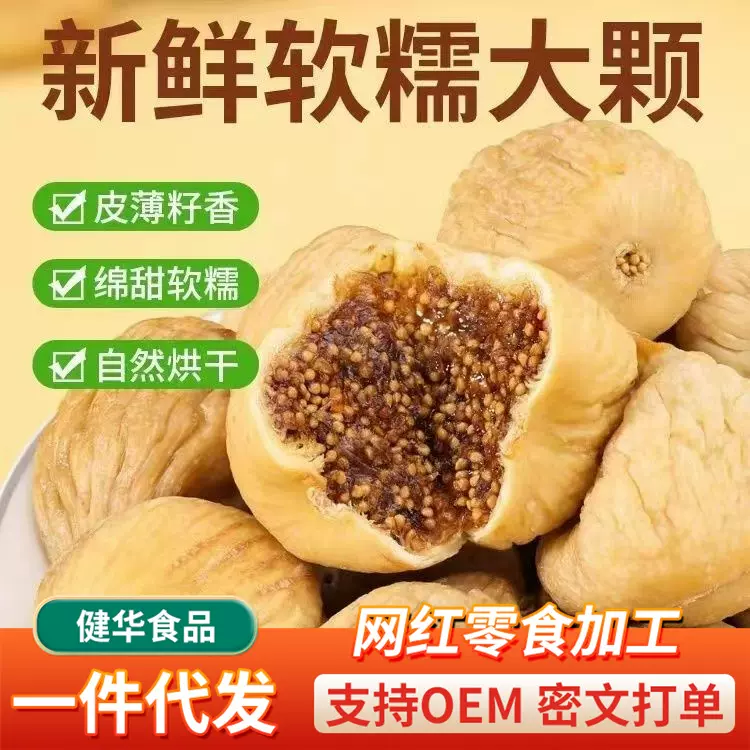 代发无花果干新疆特产批发 无熏硫糖包子干煲汤煮粥泡水干无花果