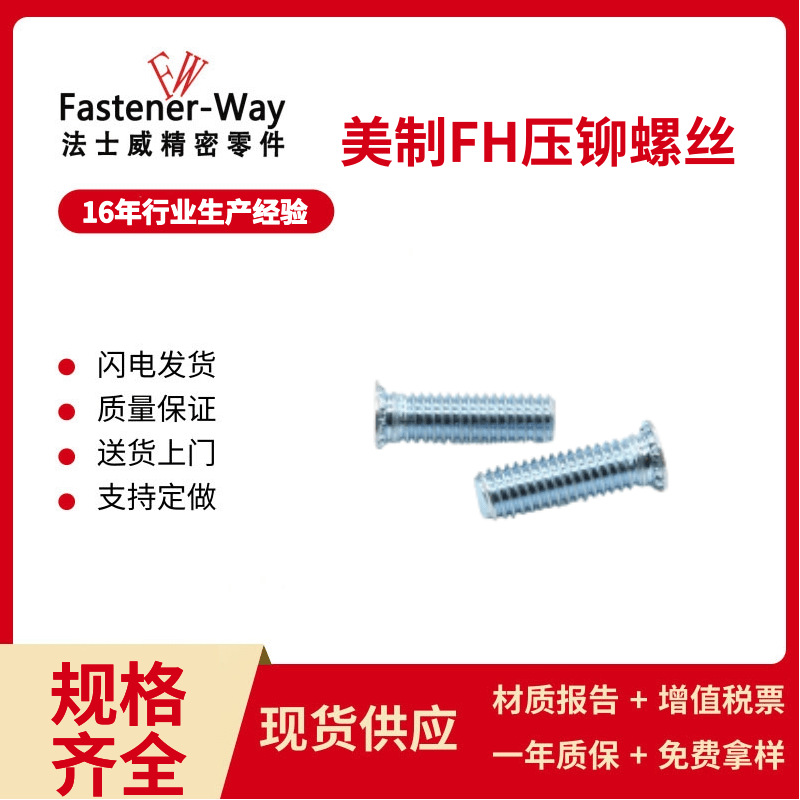 024/032/440美制FH压铆螺丝压铆螺钉压板螺丝钉