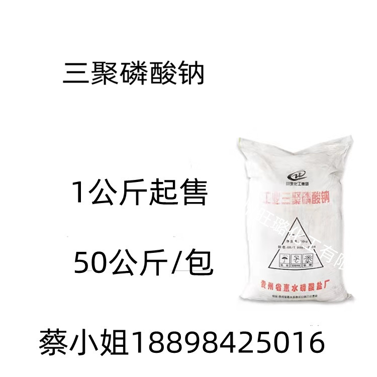 贵州惠水 三聚磷酸钠  1公斤起售