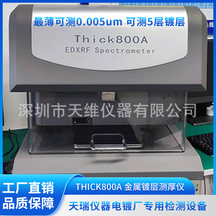 电镀测试仪 膜厚仪 镀层测试仪 镀层厚度测试仪 镀层含量测试仪