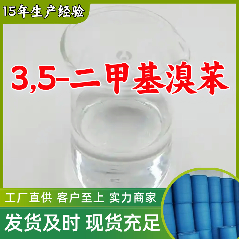 3,5-二甲基溴苯 源头工厂客户至上高含量现货充足山东上海江苏