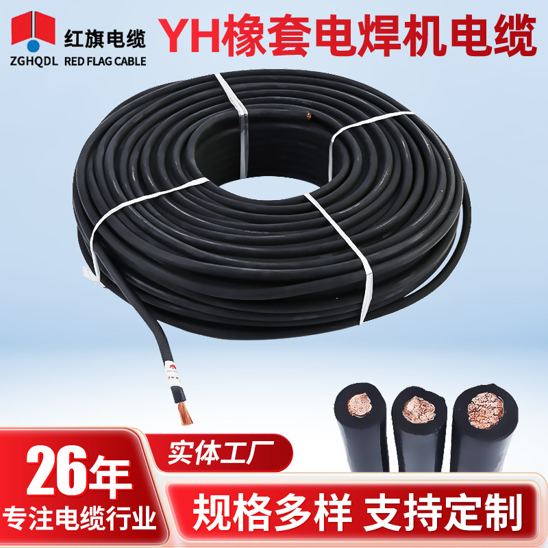 厂家批发YH绝缘电缆 YH电焊机电缆橡皮绝缘电力电缆橡套软电缆