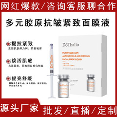 DōThallo多元胶原抗皱紧致面膜液补水免洗面膜精华液厂家批发