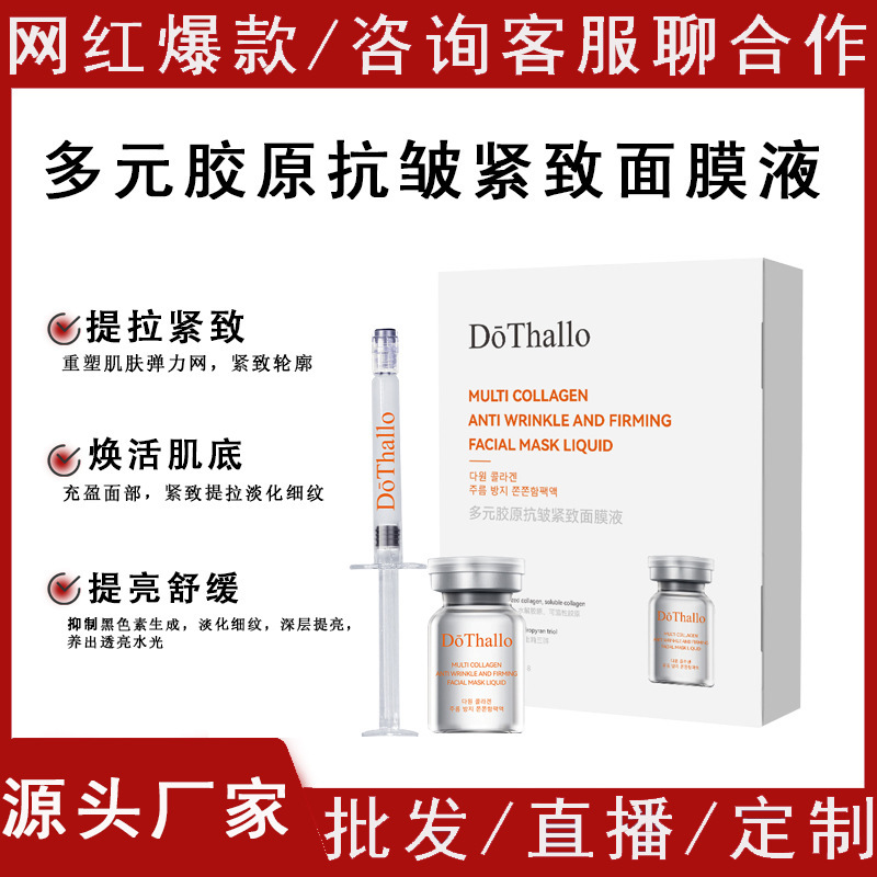 DōThallo多元胶原抗皱紧致面膜液补水免洗面膜精华液厂家批发|undefined