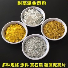 厂家直销 耐高温金葱粉闪粉美甲涂料真石漆金色银色亮片diy闪光粉