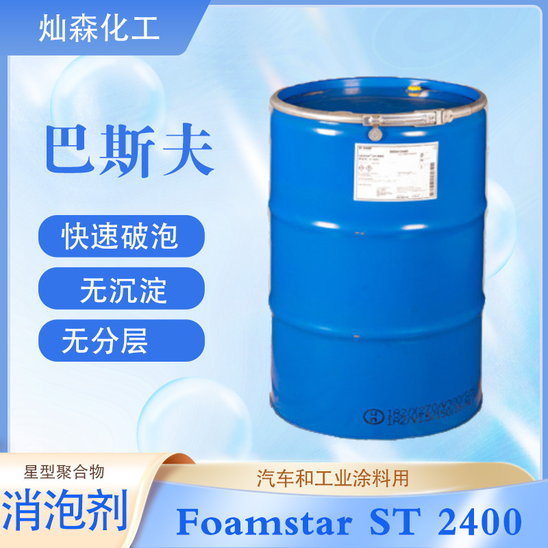 巴斯夫星型聚合物消泡剂Foamstar ST 2400无分层沉淀快速破泡持久