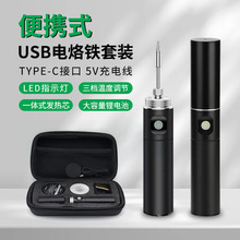 新款便携式USB电烙铁工具包 无线充电锂电池烙铁套装维修工具5V8W