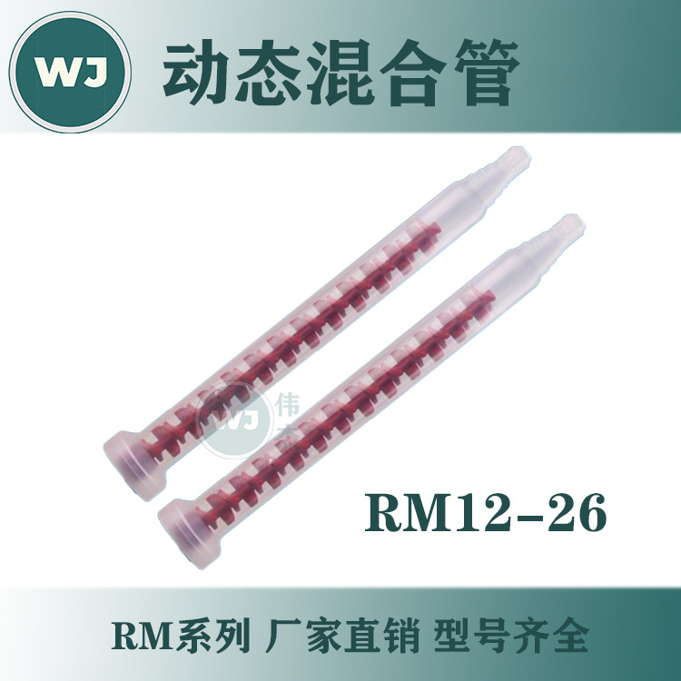 RM12-26红芯 蓝芯动态混合管 双组份AB胶水电动发泡搅拌管