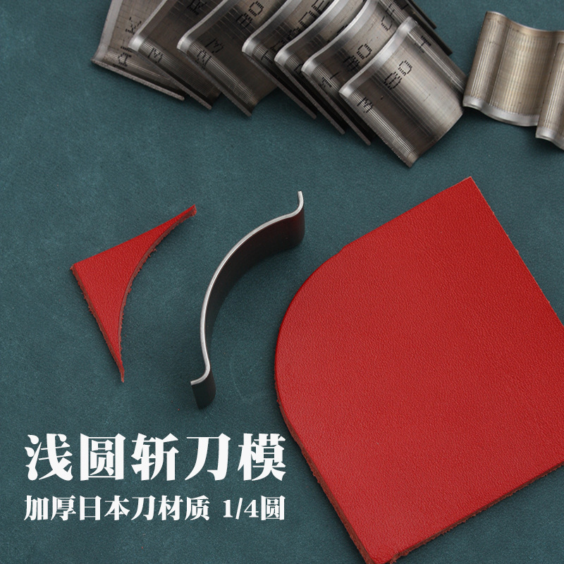 刀模款浅圆斩1/4斩 大号裁皮革也锋利 加厚刀浅圆冲狂敲不变形