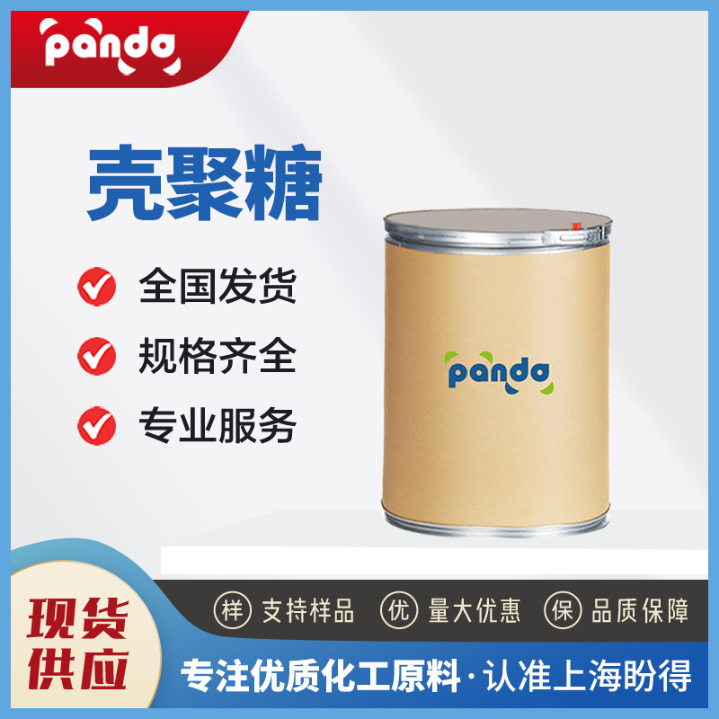 现货供应 壳聚糖 食品添加剂 甲壳胺 9012-76-4