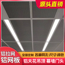 铝拉网铝网格菱形鱼鳞孔铝合金网板天花吊顶装金护栏网铝网天花厂