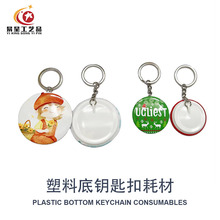 吧唧diy徽章钥匙扣配件塑料底礼品配饰胸章耗材自制批发胸牌
