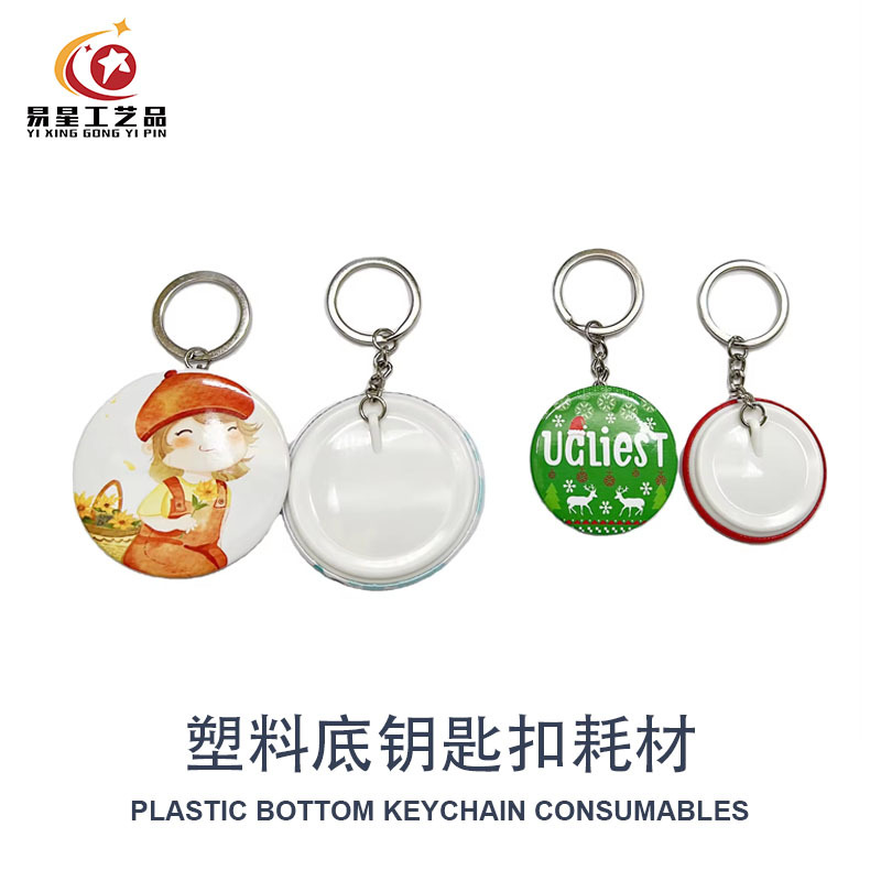 吧唧diy徽章钥匙扣配件塑料底礼品配饰胸章耗材自制批发胸牌