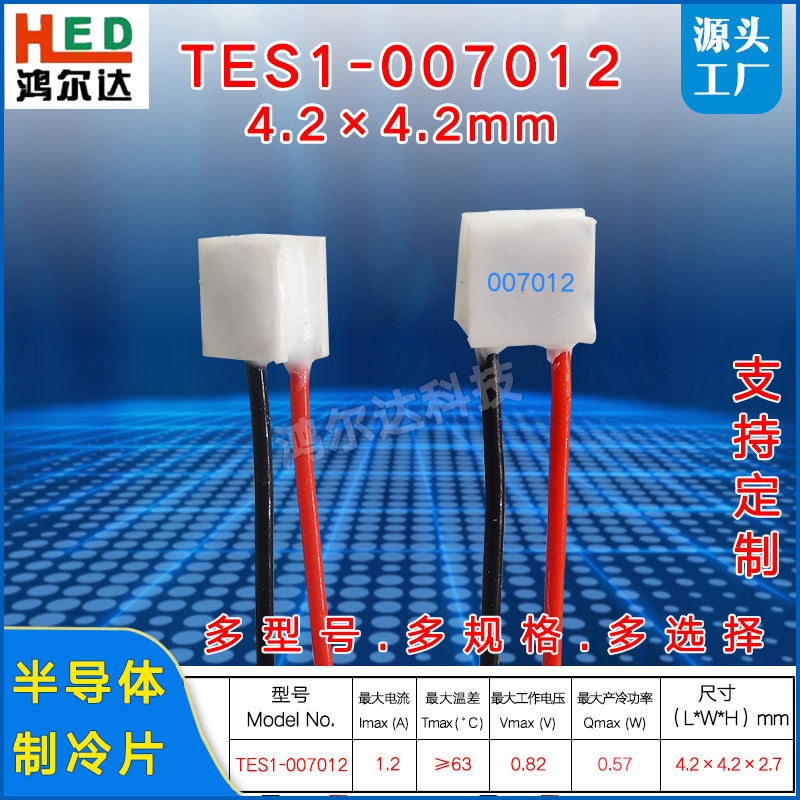 4.2*4.2mm微型制冷片TES1-007012/7012医疗激光致冷片0.82V 1.2A