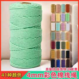 批发4mm彩色棉线绳五彩编织绳幼儿园DIY手工编织材料挂毯绳遮丑绳
