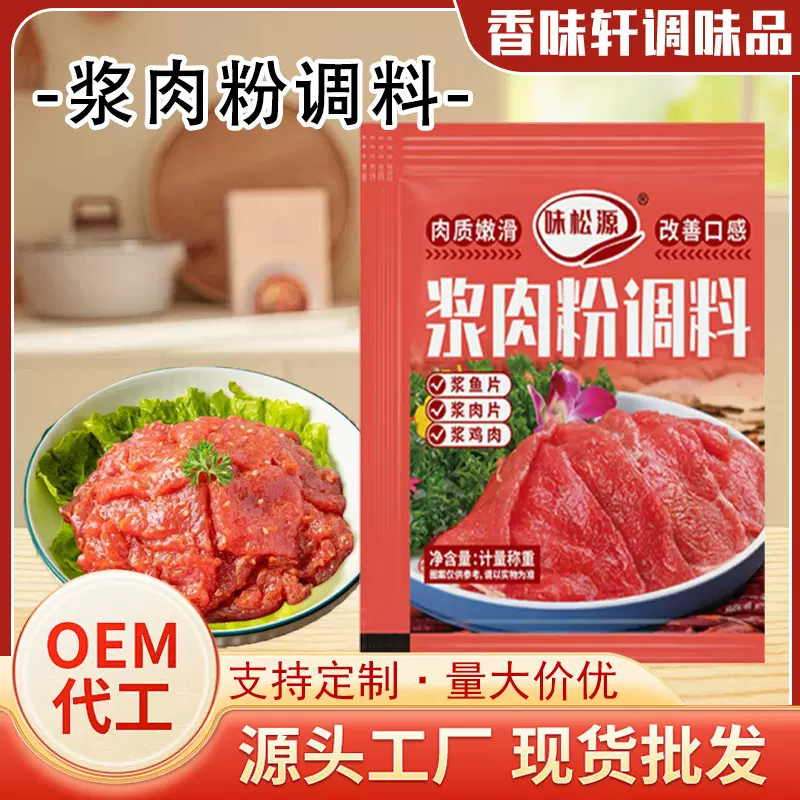 浆肉粉调味料餐饮用浆鱼片牛羊肉片调味料家用腌肉料浆肉粉调味料