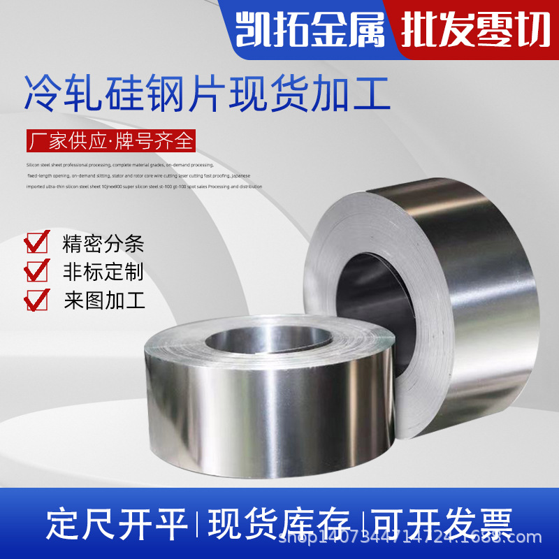 有取向硅钢片矽钢电工钢卷料按需分条定尺开平定转子剪板零切
