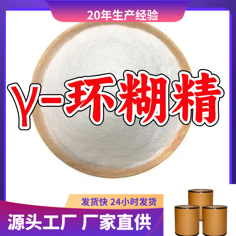 γ-环糊精 源头工厂厂家直供回复及时售后有保障山东浙江福建江苏