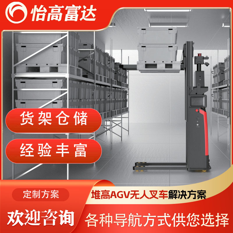 货架仓储堆垛式AGV叉车防爆大载重堆高AGV小车全自动无人智能叉车