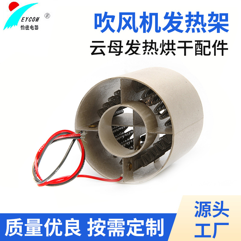 高速风机电吹风筒云母发热烘干配件定 制电阻丝发热吹风机发热架