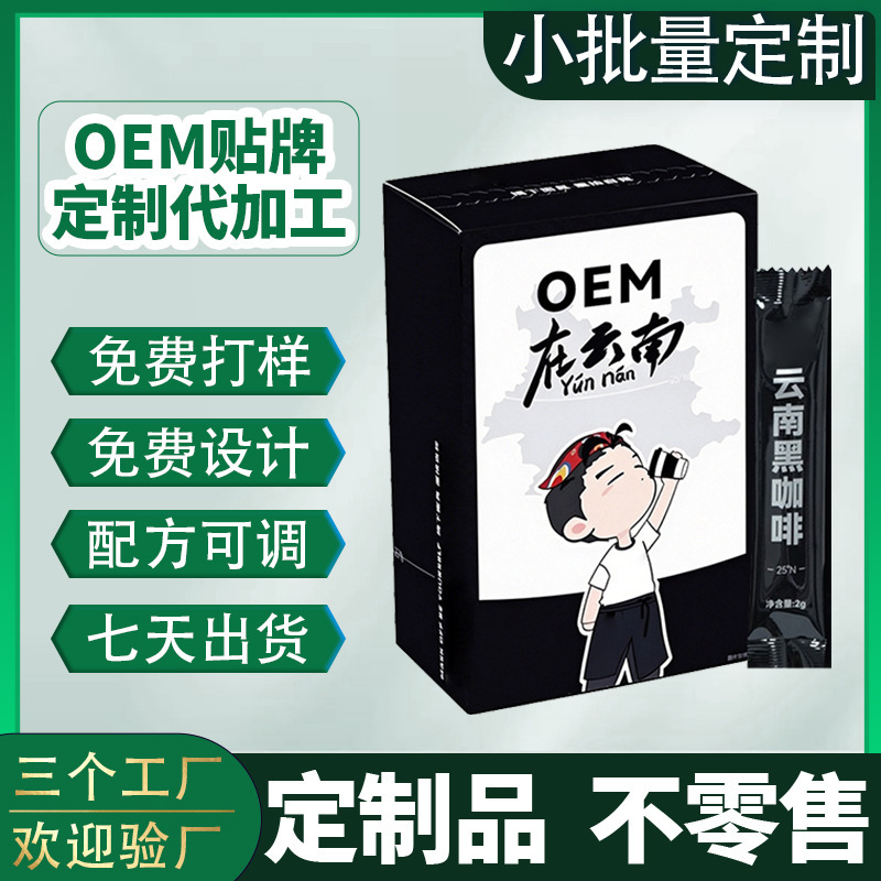 Oem Customization of Black Coffee in Yunnan, Popular on Xiaohongshu and Douyin, Hot and Cold Dual-Brew Instant Black Coffee Powder Processing