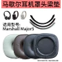 marshall马歇尔五代major5海绵套