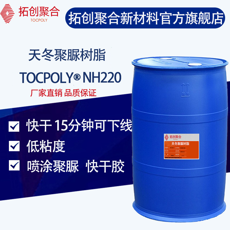 拓创聚合天冬快干聚脲树脂NH220常温快速固化快干胶高强度粘接强