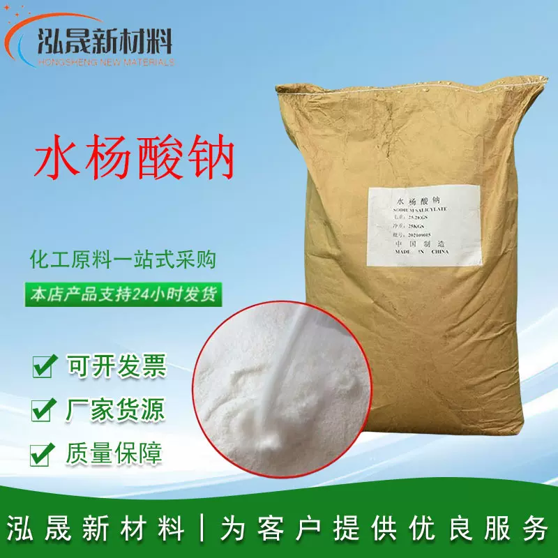 现货供应工业级水杨酸钠高含量99%工业级钠量大从优水杨酸高纯度
