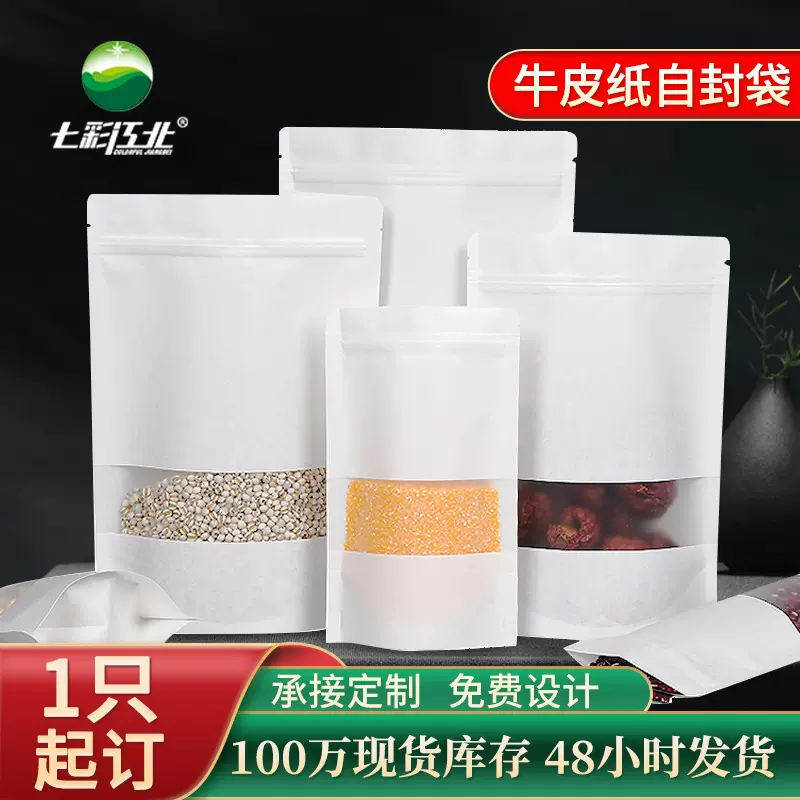 白色磨砂开窗牛皮纸袋食品茶叶包装袋牛肉干自立自封袋定制小批量