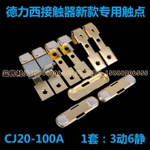 德力西交流接触器银触点CJ20-100A触头主动静新款接触片触桥接点