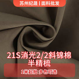 21S消光2/2斜锦棉半精梳70D*21S/178*90春夏女装休闲套装面料